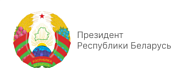 Президент РБ