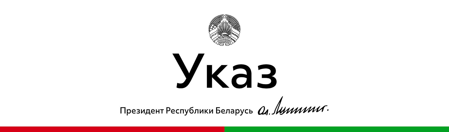 Александр Лукашенко 19 февраля подписал Указ «О квалификационном экзамене», которым совершенствуется процедура его проведения для лиц, впервые поступающих на государственную гражданскую службу.